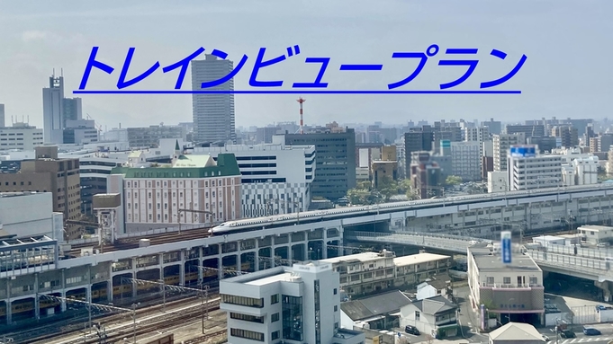 トレインビュープラン☆ゴールデンウィークの家族旅行に／レイトチェックアウト12:00pm／添寝無料